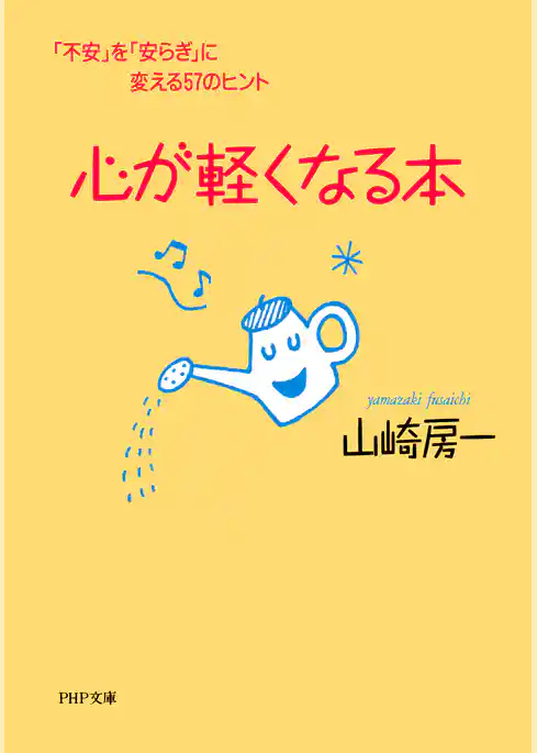 心が軽くなる本