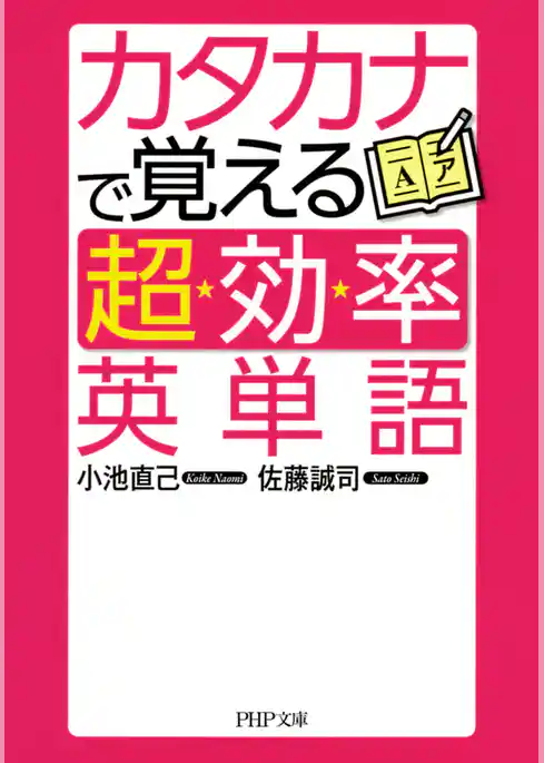 カタカナで覚える「超効率」英単語