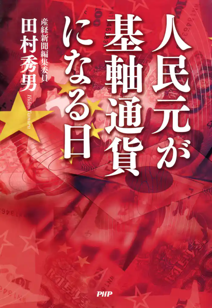 人民元が基軸通貨になる日