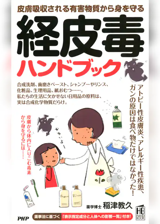皮膚吸収される有害物質から身を守る 経皮毒ハンドブック