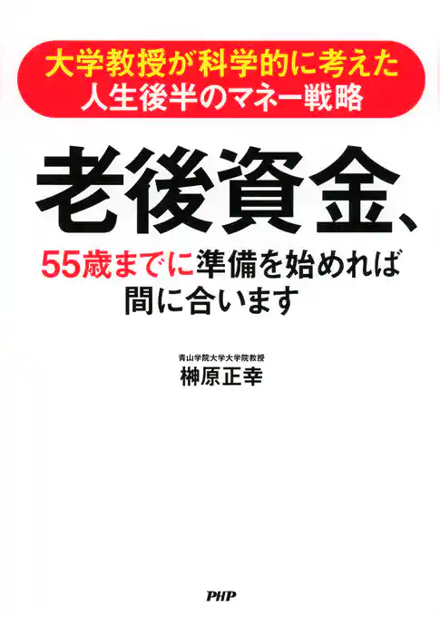 大学教授が科学的に考えた 人生後半のマネー戦略 老後資金、55歳までに準備を始めれば間に合います
