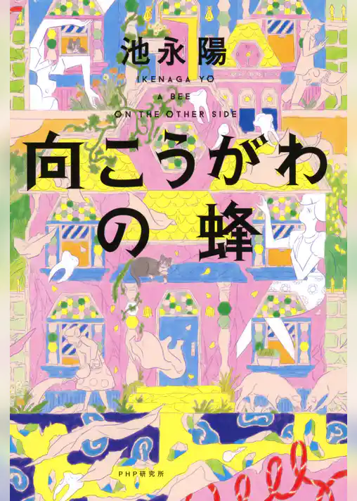 向こうがわの蜂