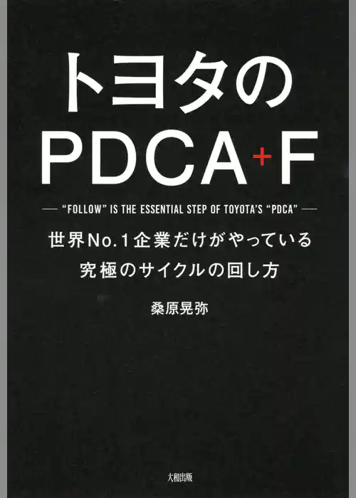 トヨタのPDCA＋F（大和出版）