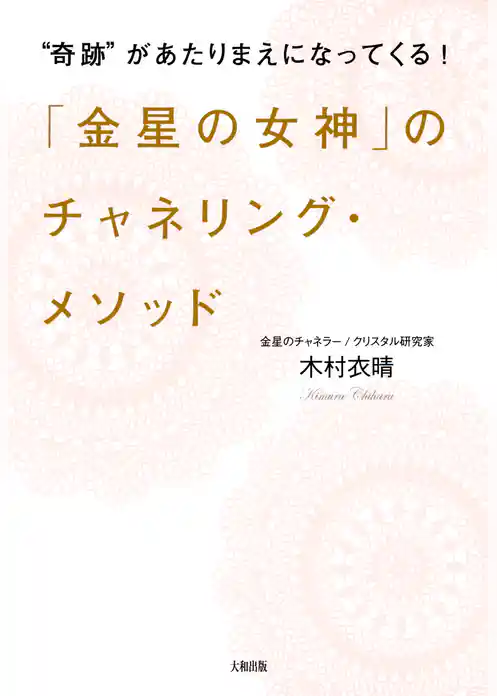 “奇跡”があたりまえになってくる！ 「金星の女神」のチャネリング・メソッド（大和出版）
