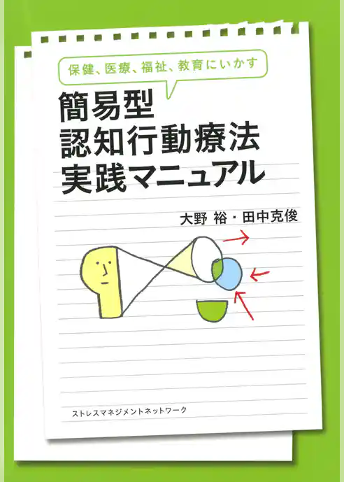 保健、医療、福祉、教育にいかす 簡易型認知行動療法実践マニュアル（きずな出版）