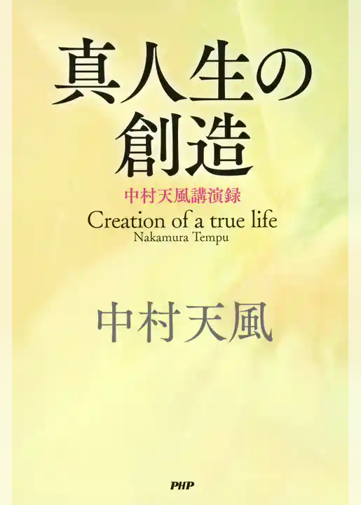 真人生の創造