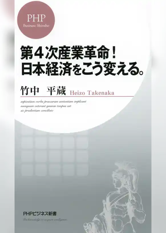 第4次産業革命！ 日本経済をこう変える。