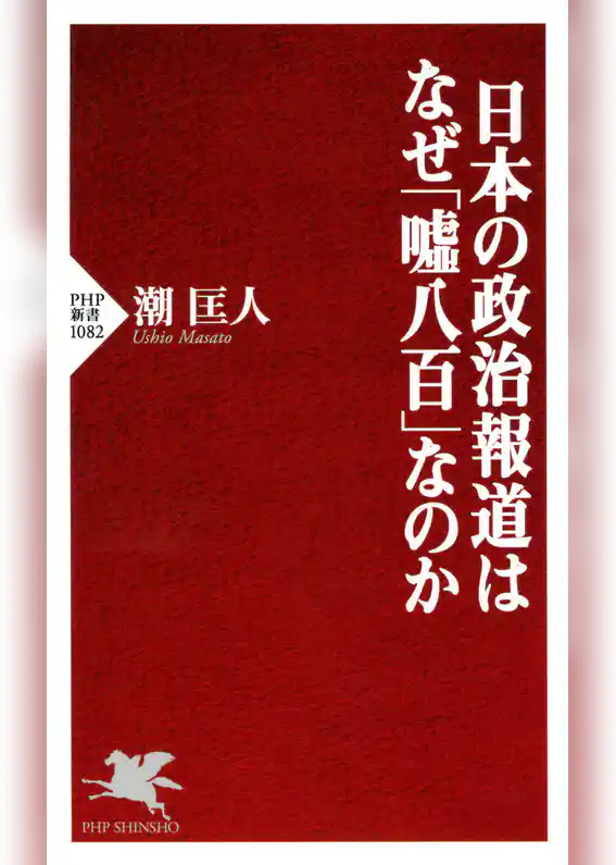 日本の政治報道はなぜ「嘘八百」なのか