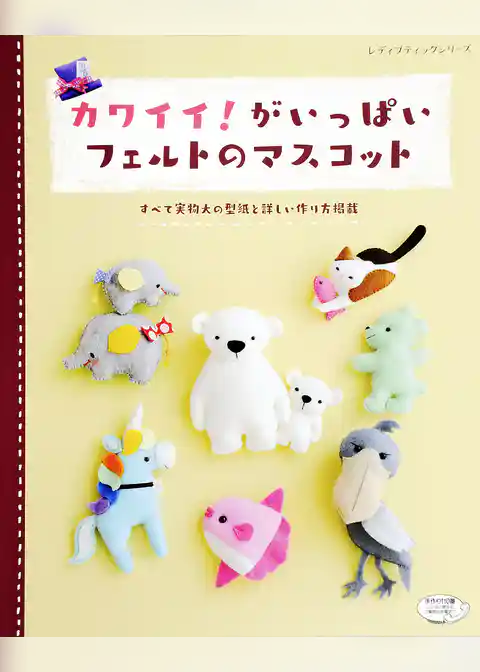 カワイイ！がいっぱいフェルトのマスコット