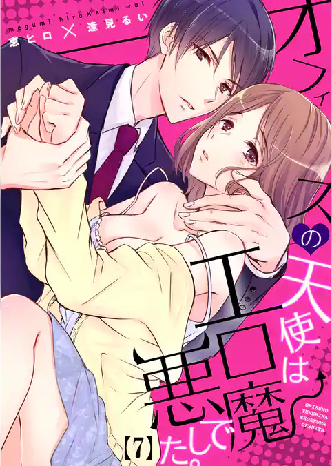 オフィスの天使はエロ悪魔でした。