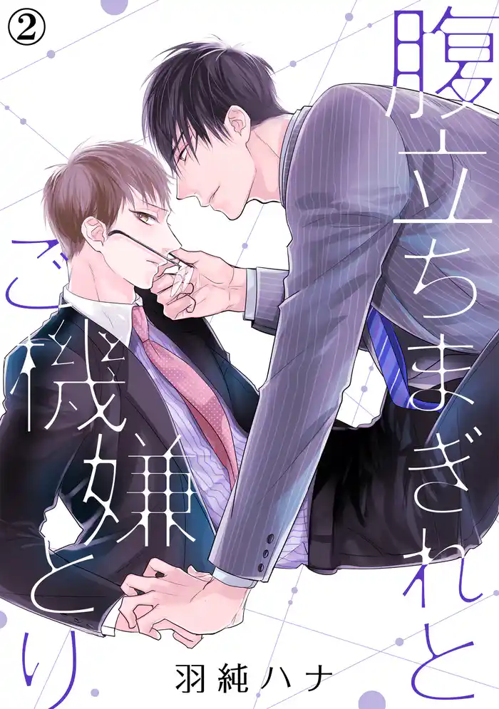 腹立ちまぎれとご機嫌とり(2)