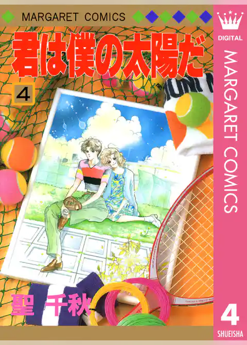 君は僕の太陽だ