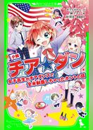 小説　チア☆ダン　女子高生がチアダンスで全米制覇しちゃったホントの話