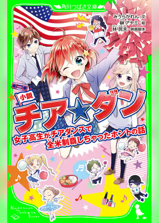 小説　チア☆ダン　女子高生がチアダンスで全米制覇しちゃったホントの話