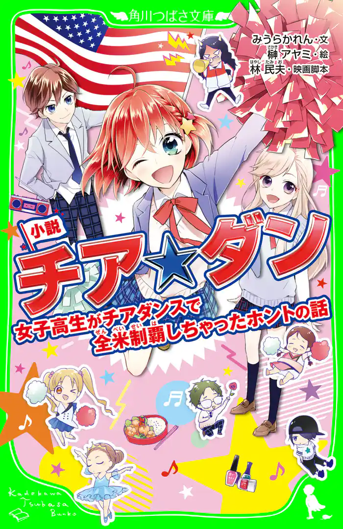 小説　チア☆ダン　女子高生がチアダンスで全米制覇しちゃったホントの話