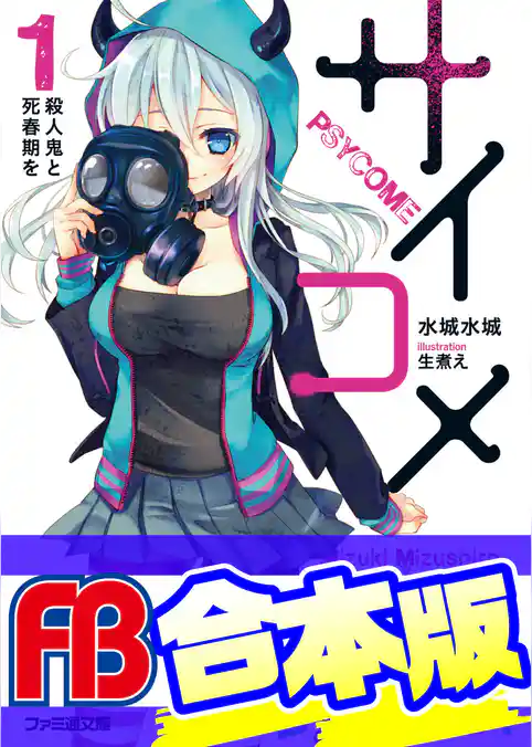 【合本版】サイコメ