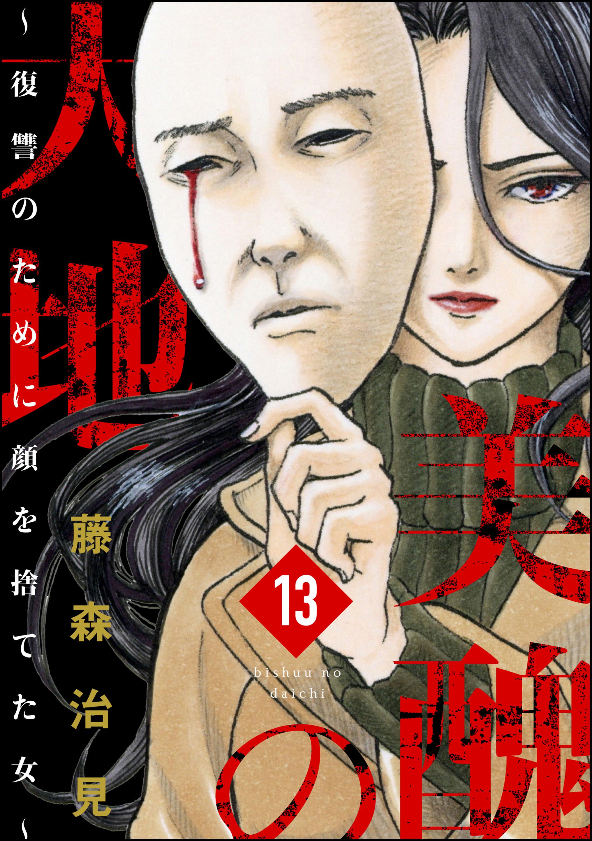 美醜の大地～復讐のために顔を捨てた女～（分冊版）高嶋津家 【第13話】(マンガ) - 電子書籍 | U-NEXT 初回600円分無料