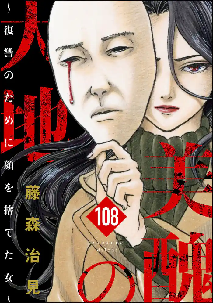 美醜の大地~復讐のために顔を捨てた女~(分冊版) 【第108話】