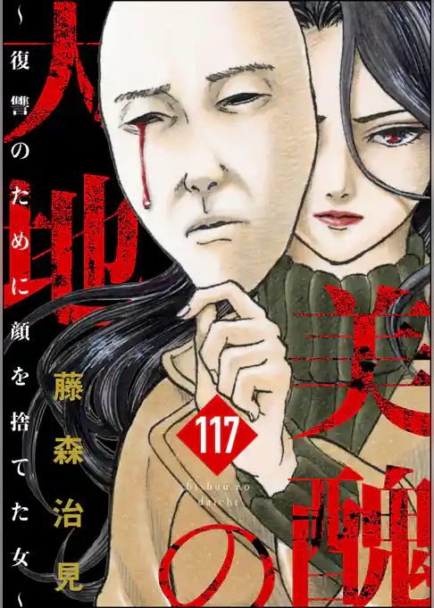 美醜の大地~復讐のために顔を捨てた女~(分冊版)