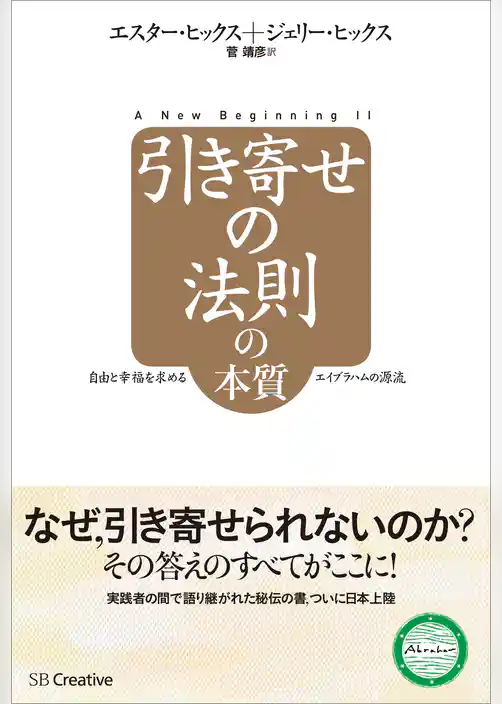 引き寄せの法則の本質　自由と幸福を求めるエイブラハムの源流