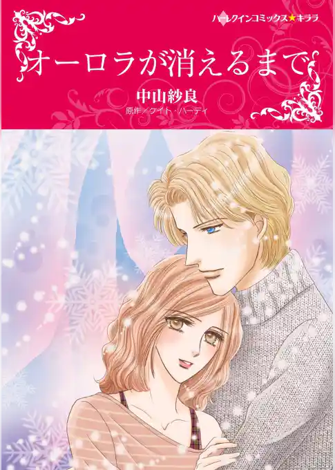 オーロラが消えるまで