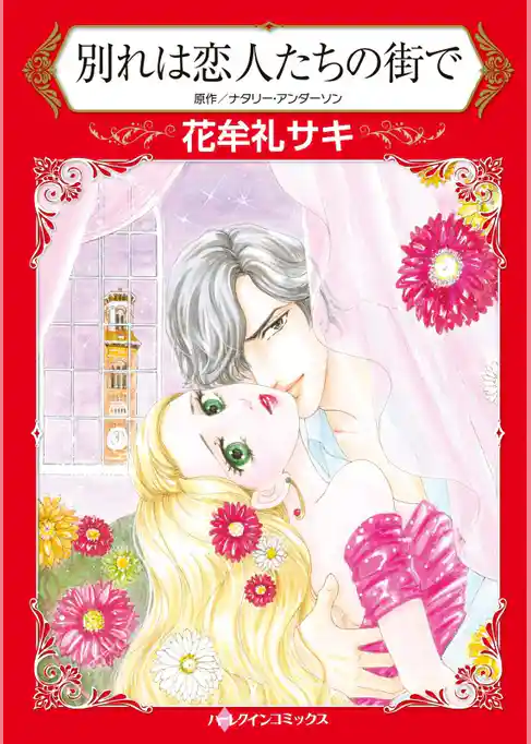 別れは恋人たちの街で