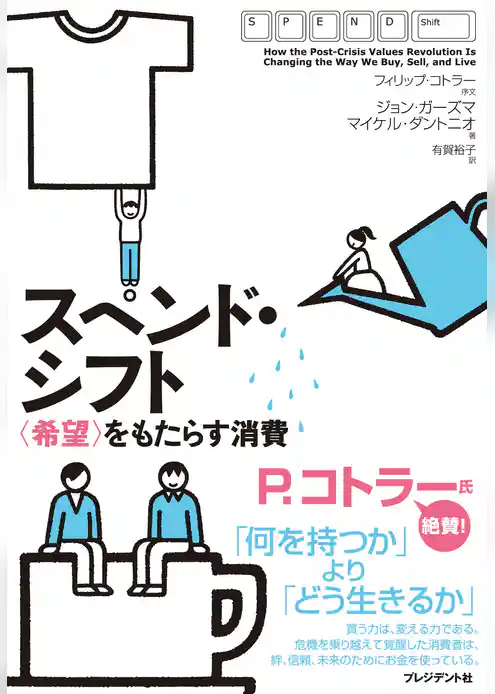 スペンド・シフト―〈希望〉をもたらす消費