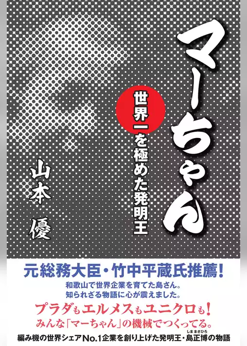マーちゃん　世界一を極めた発明王―――プラダもエルメスもユニクロも！
