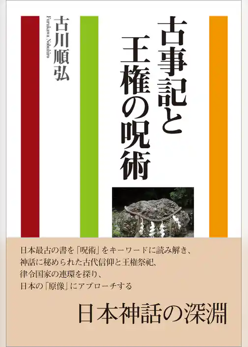 古事記と王権の呪術