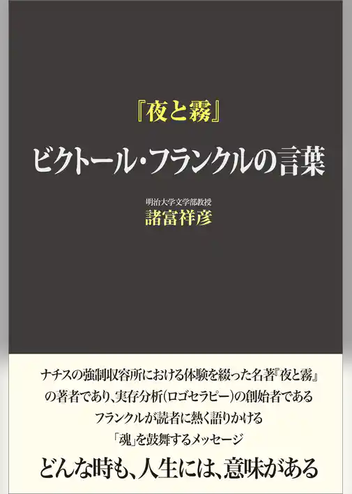 『夜と霧』 ビクトール・フランクルの言葉