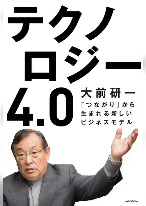 テクノロジー4.0　「つながり」から生まれる新しいビジネスモデル