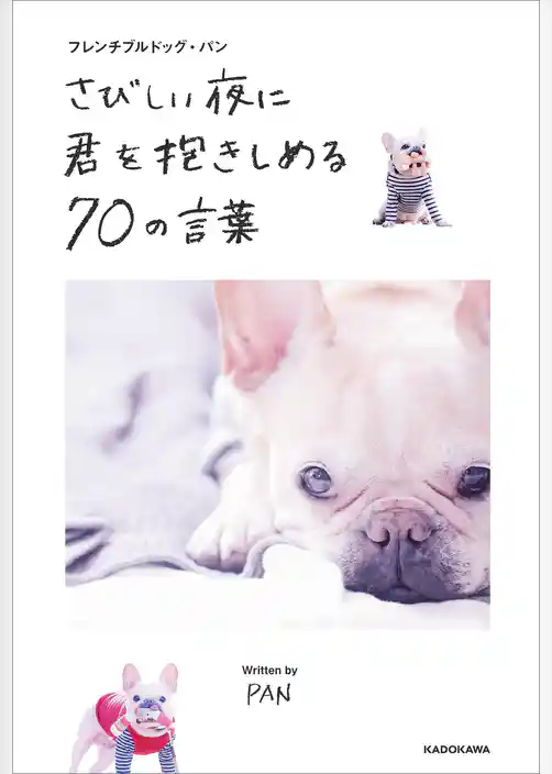 フレンチブルドッグ・パン　さびしい夜に君を抱きしめる７０の言葉