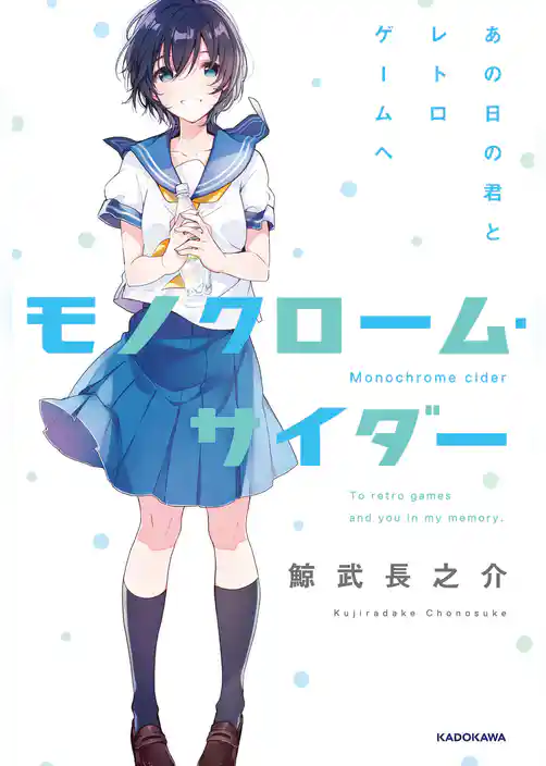 モノクローム・サイダー　あの日の君とレトロゲームへ
