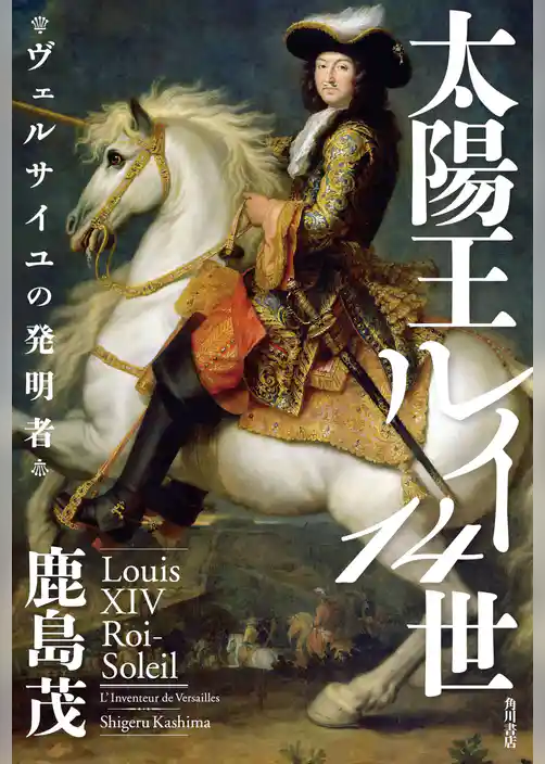 太陽王ルイ14世　ヴェルサイユの発明者
