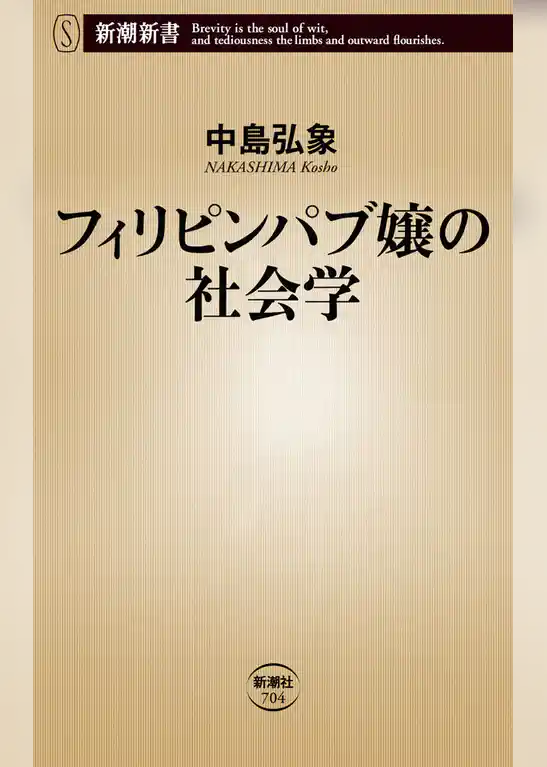 フィリピンパブ嬢の社会学（新潮新書）
