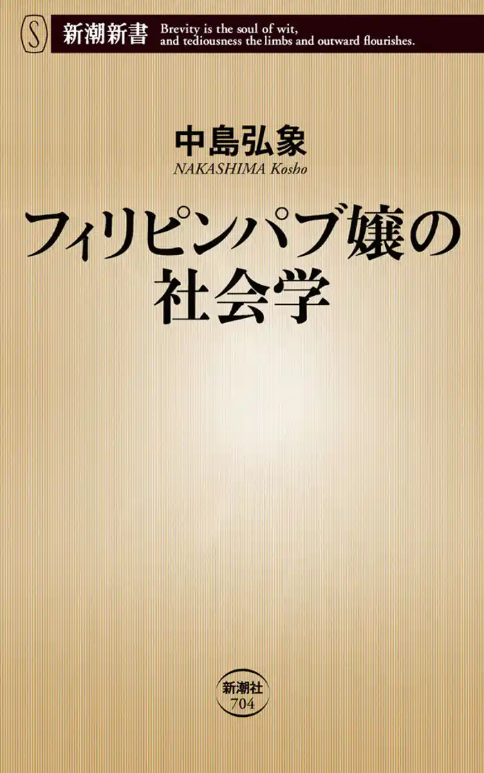 フィリピンパブ嬢の社会学（新潮新書）