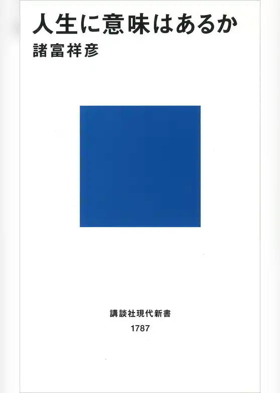 人生に意味はあるか