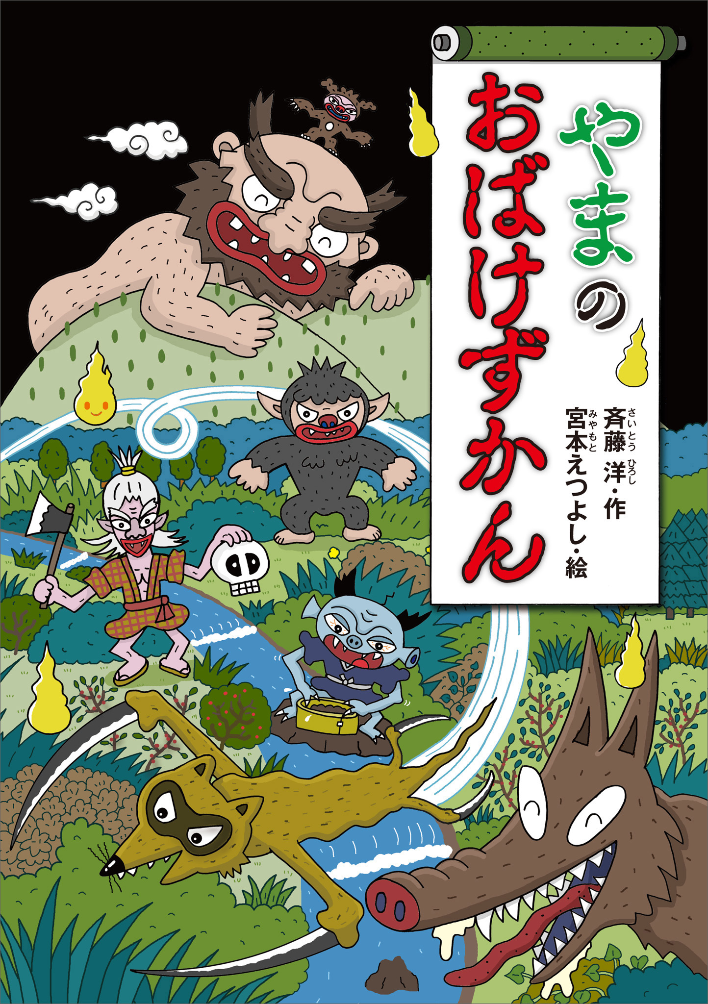 やまのおばけずかん(書籍) - 電子書籍 | U-NEXT 初回600円分無料