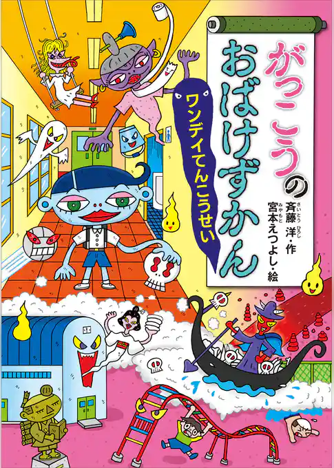 がっこうのおばけずかん　ワンデイてんこうせい