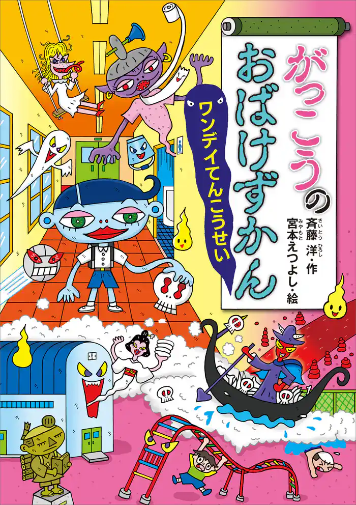 がっこうのおばけずかん　ワンデイてんこうせい