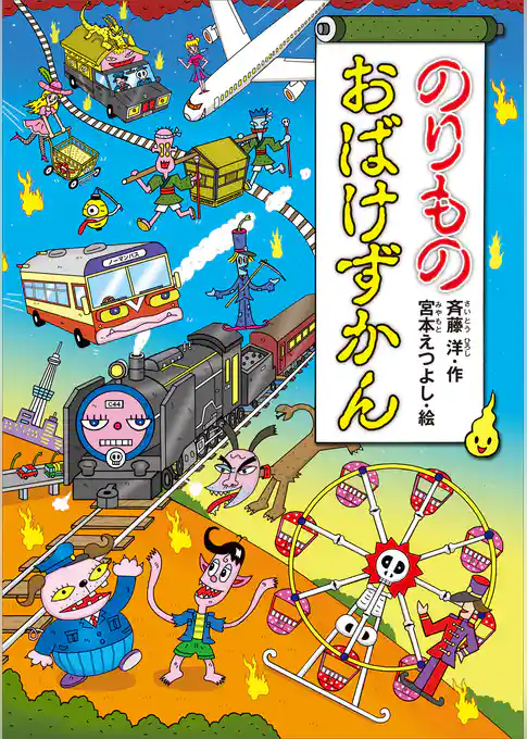 のりものおばけずかん