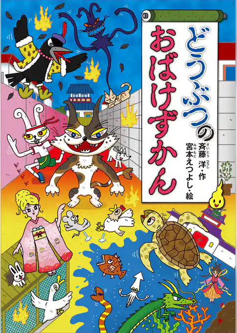 どうぶつのおばけずかん