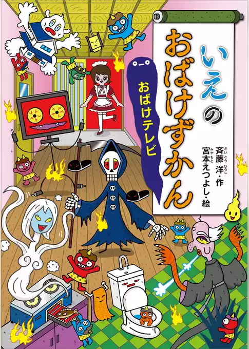 いえのおばけずかん　おばけテレビ