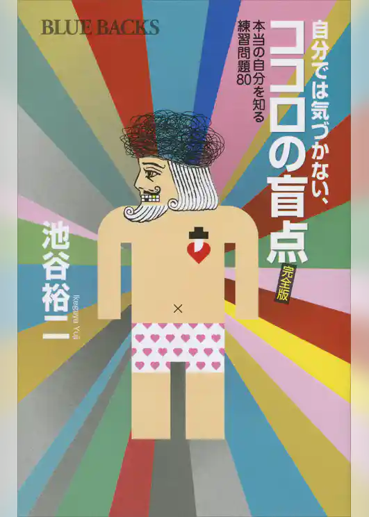自分では気づかない、ココロの盲点　完全版　本当の自分を知る練習問題８０
