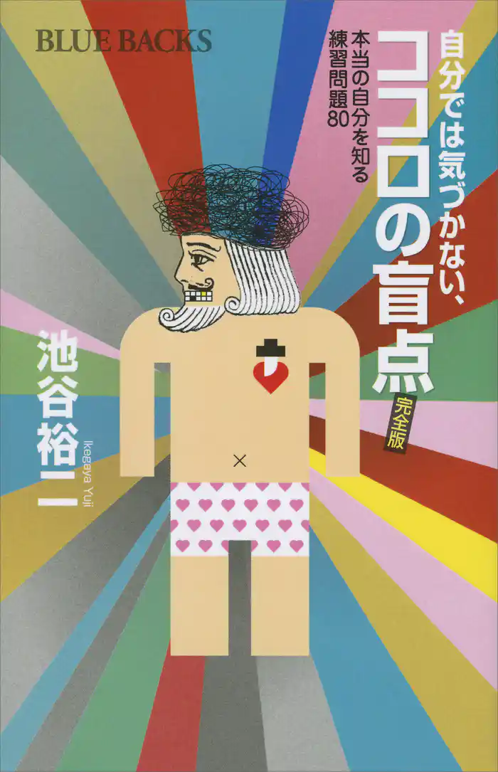 自分では気づかない、ココロの盲点 完全版 本当の自分を知る練習問題80