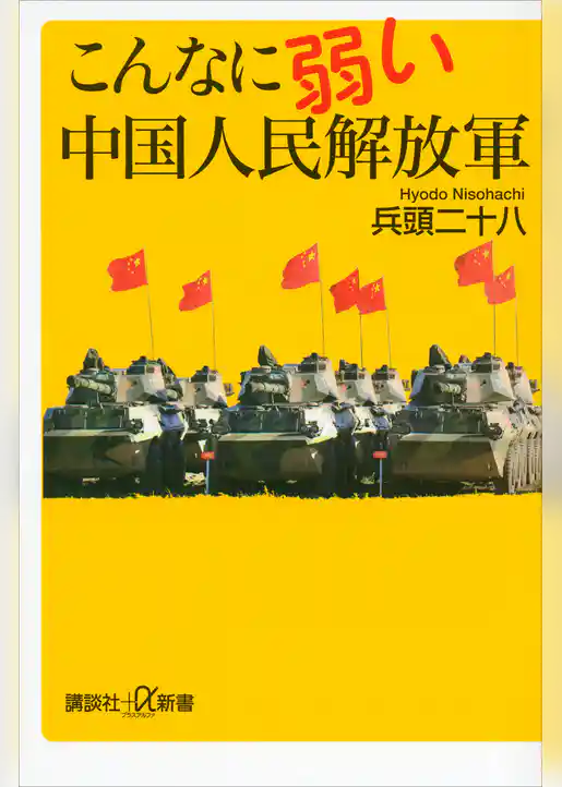 こんなに弱い中国人民解放軍