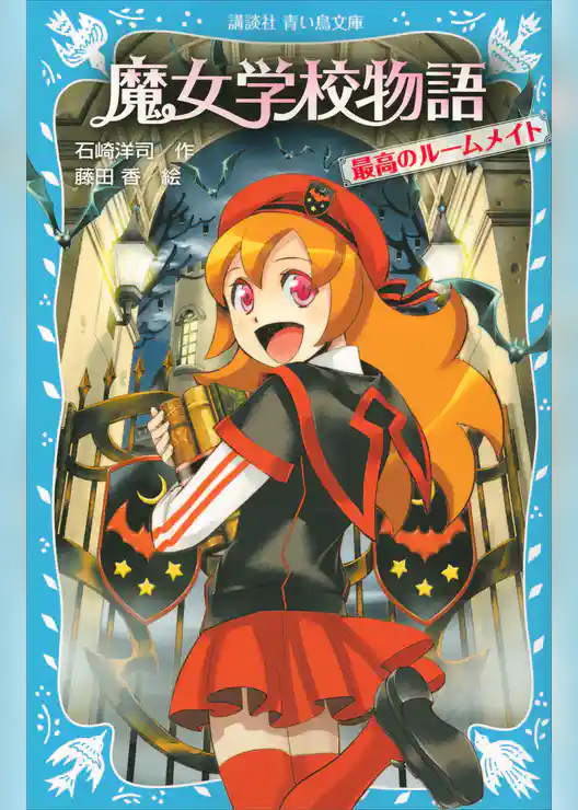 魔女学校物語　最高のルームメイト