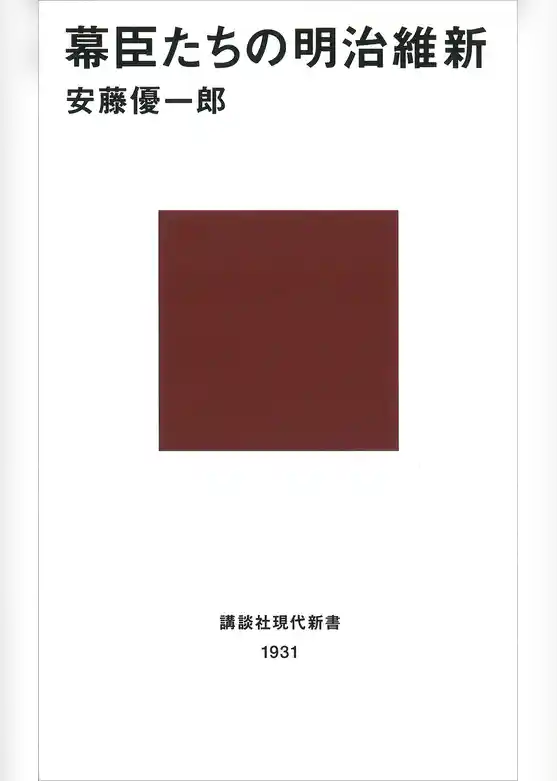幕臣たちの明治維新