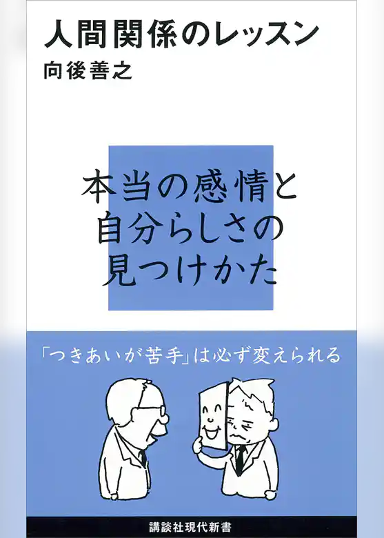 人間関係のレッスン