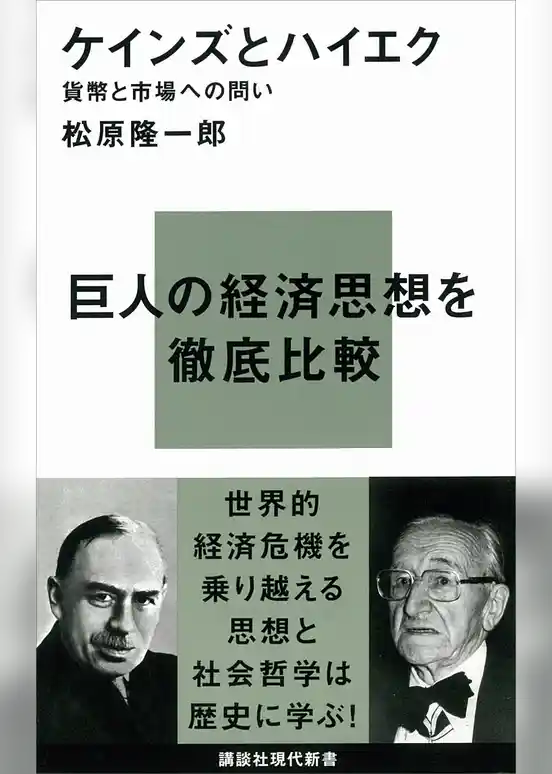 ケインズとハイエク―貨幣と市場への問い